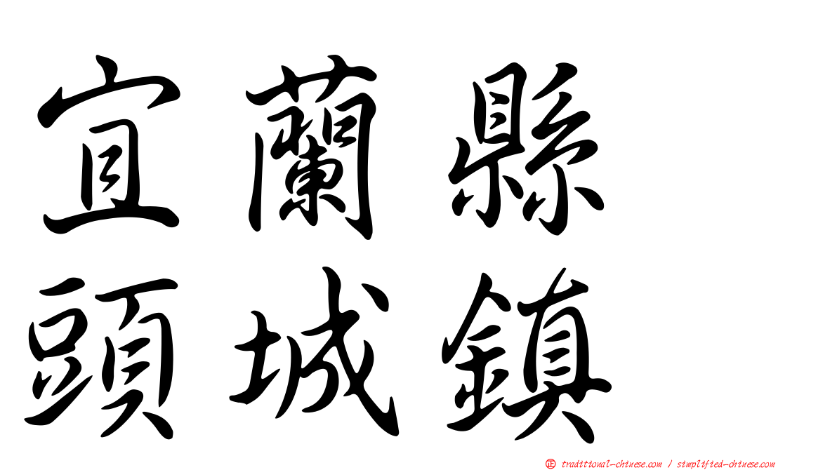 宜蘭縣　頭城鎮